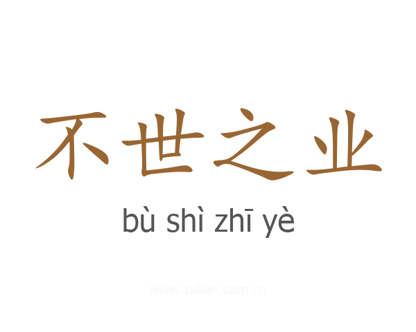 不世之业