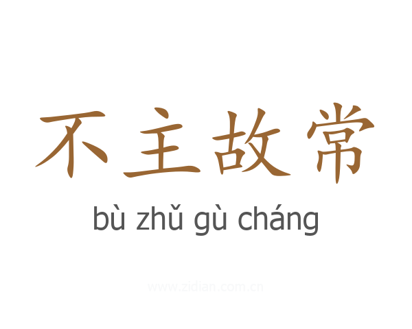 不主故常