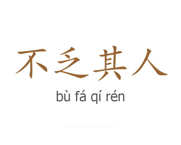 不乏其人