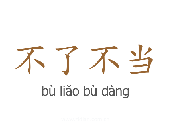 不了不当