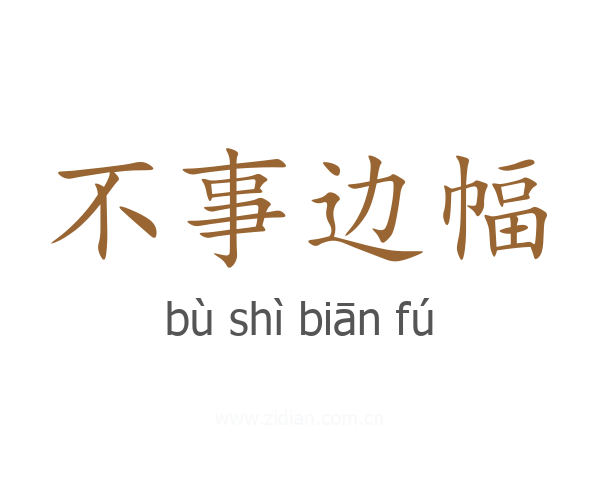 不事边幅