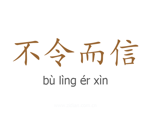 不令而信
