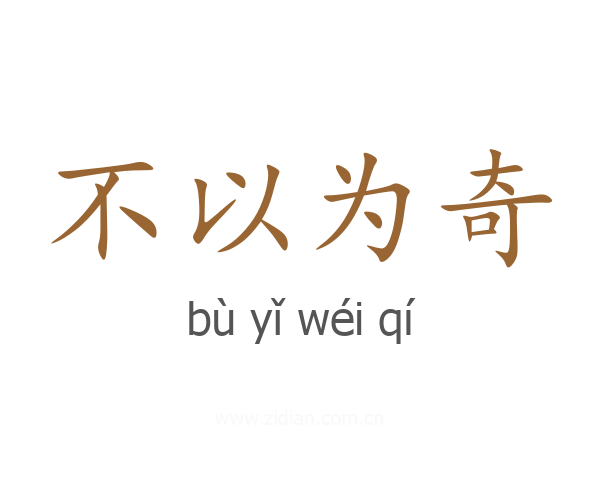 不以为奇
