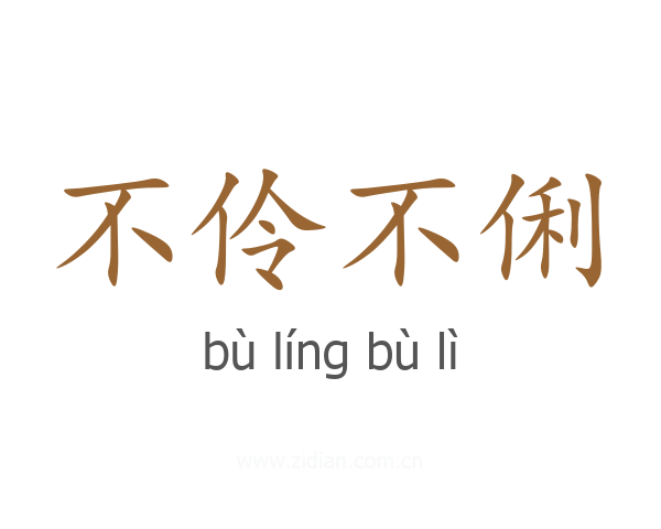 不伶不俐
