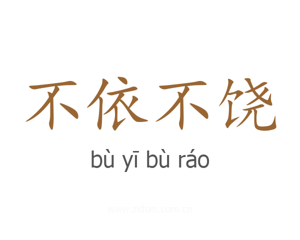 不依不饶