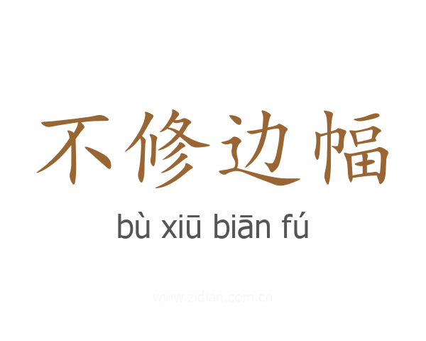 不修边幅