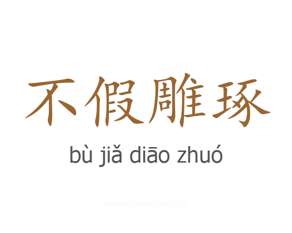 不假雕琢