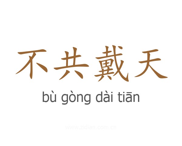 不共戴天