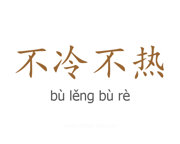 不冷不热