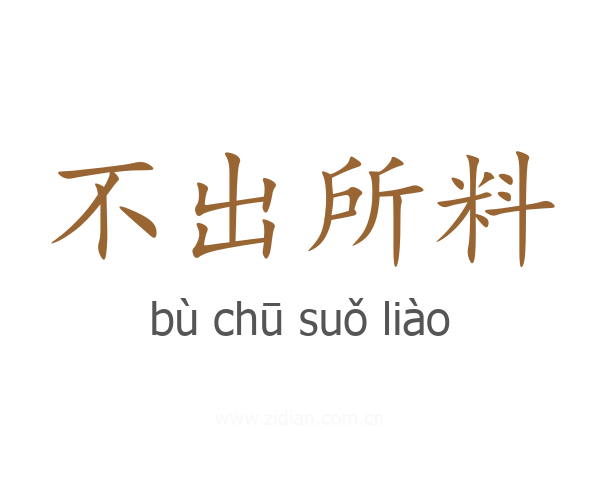 不出所料