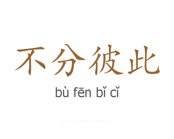 不分彼此