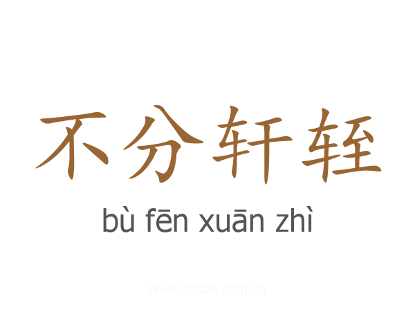 不分轩轾