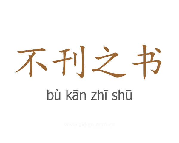 不刊之书