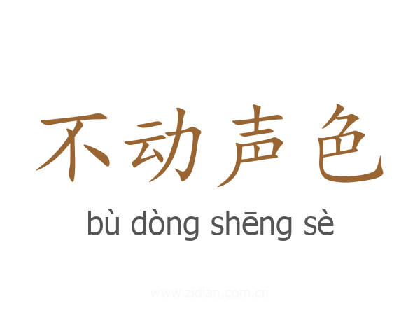 不动声色