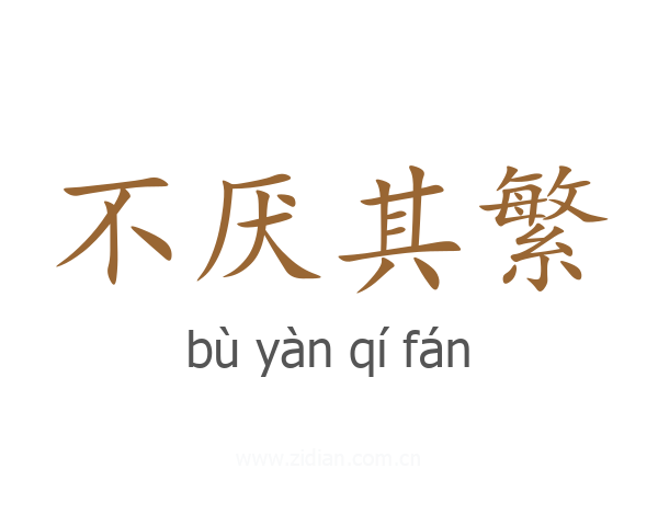 不厌其繁