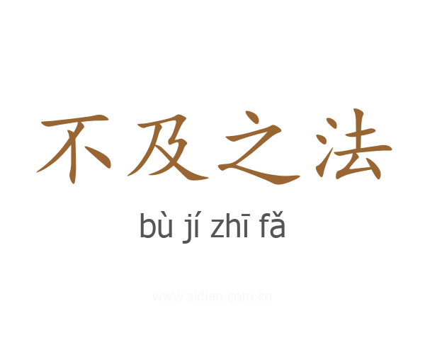 不及之法