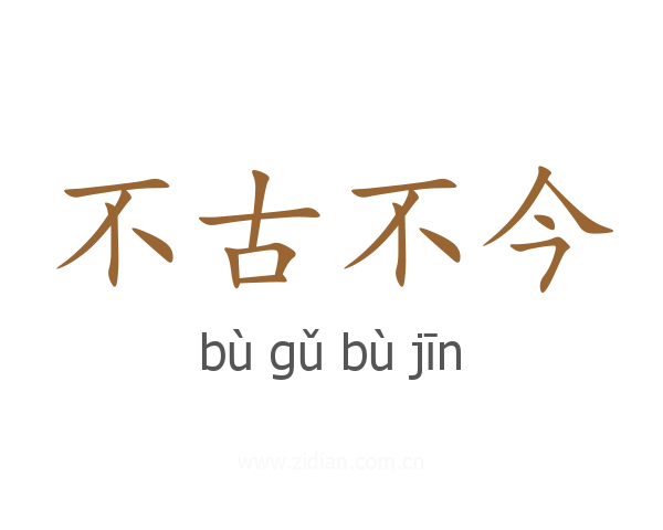 不古不今
