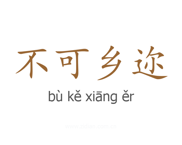 不可乡迩