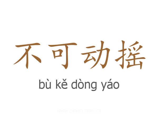 不可动摇