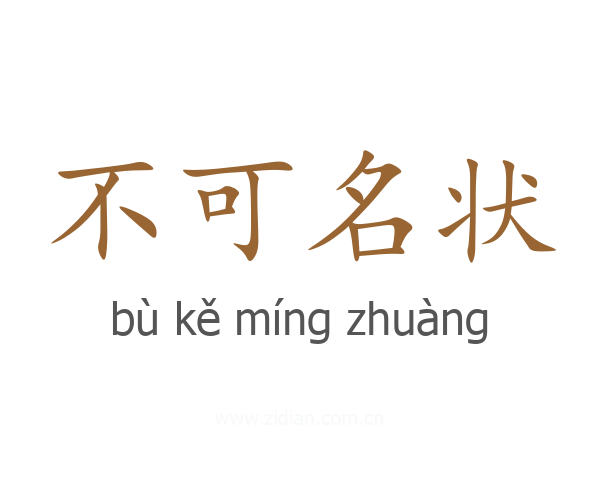 不可名状