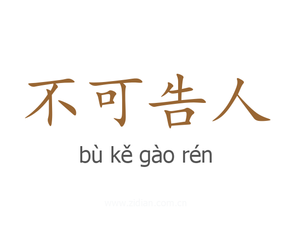 不可告人