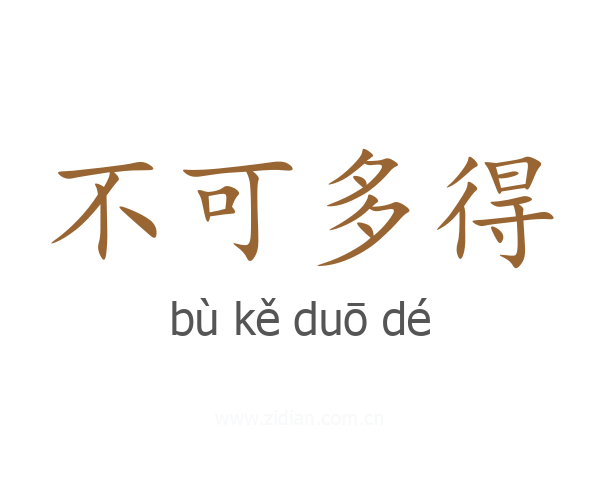 不可多得