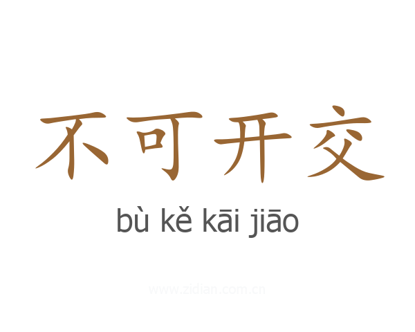 不可开交