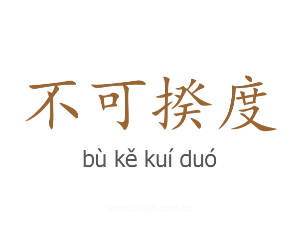不可揆度