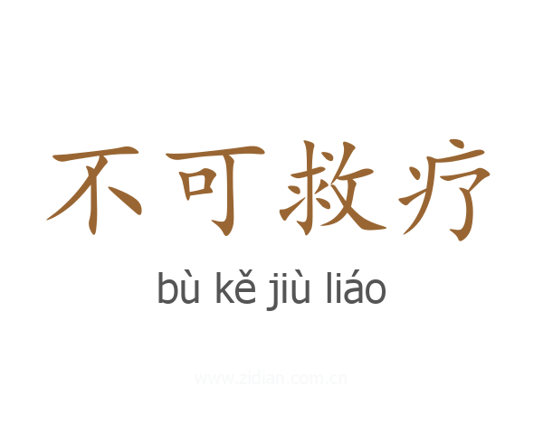 不可救疗