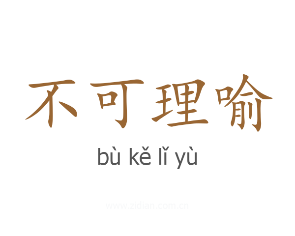 不可理喻