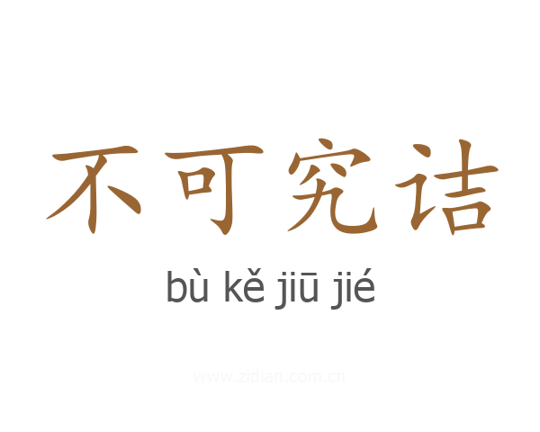 不可究诘
