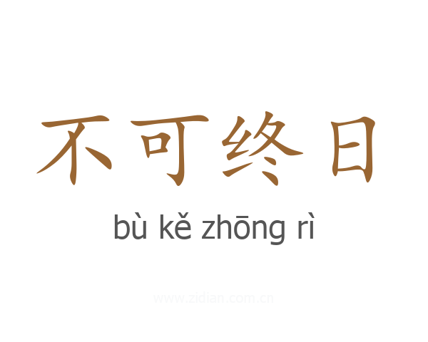 不可终日