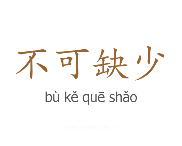 不可缺少