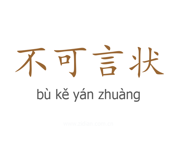 不可言状