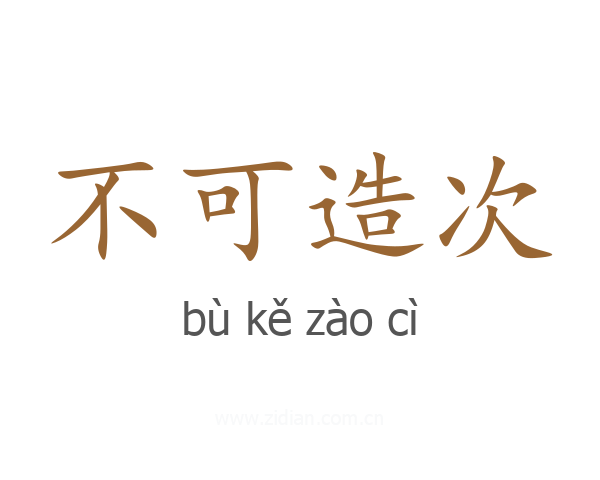 不可造次