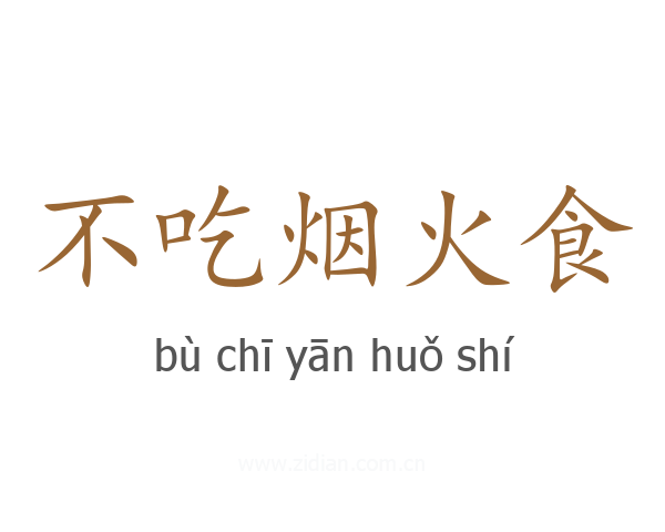 不吃烟火食