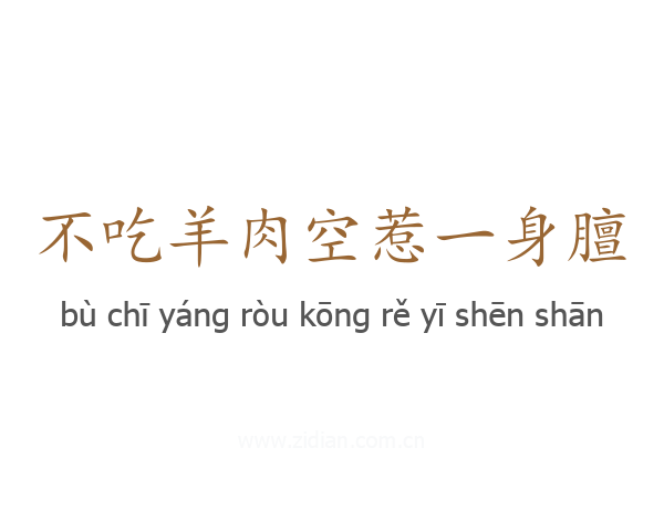 不吃羊肉空惹一身膻