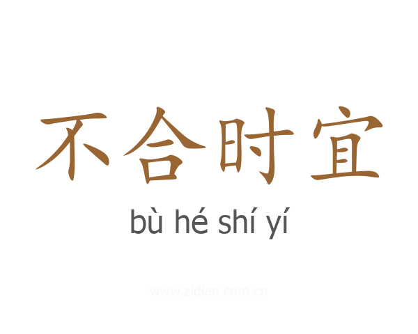 不合时宜