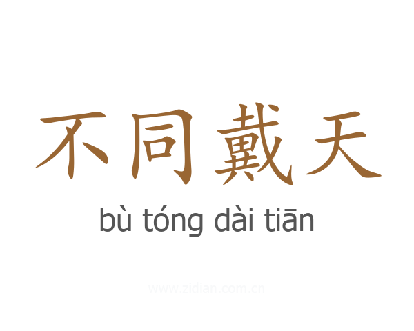 不同戴天