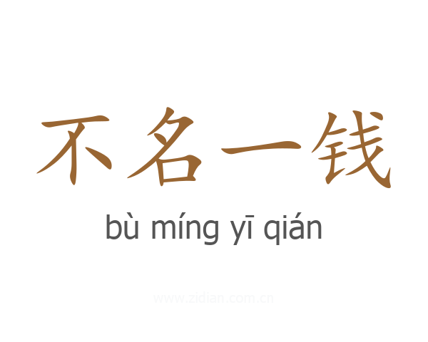 不名一钱