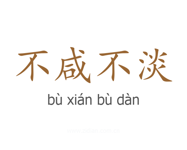 不咸不淡