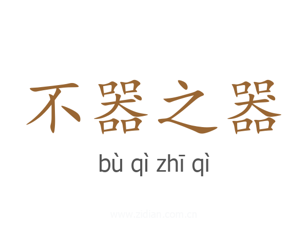 不器之器