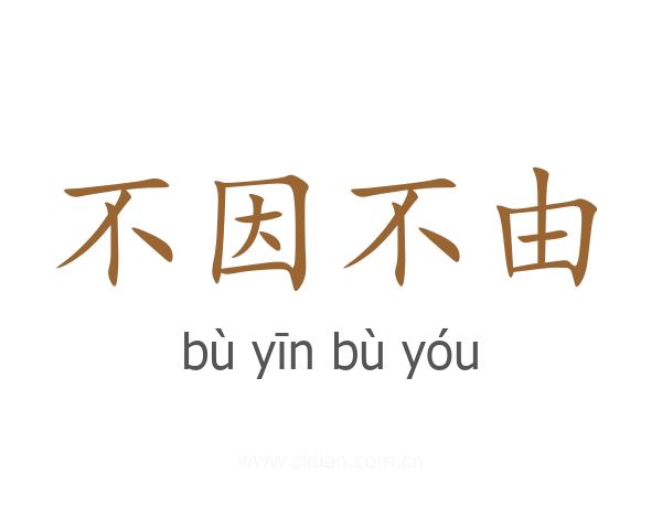 不因不由