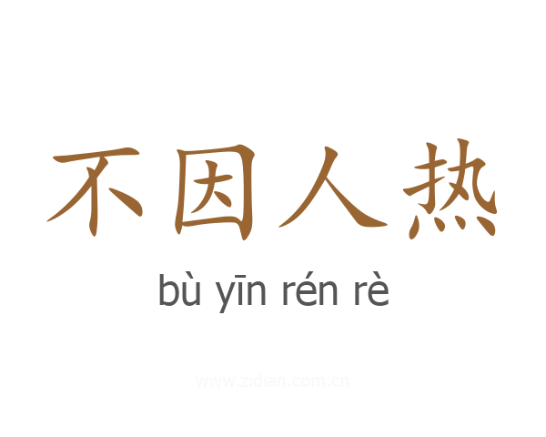 不因人热