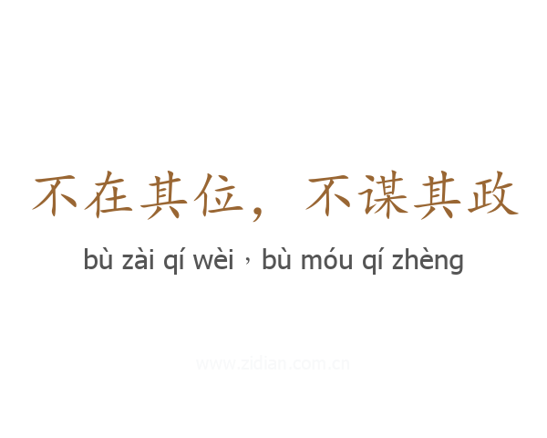 不在其位,不谋其政