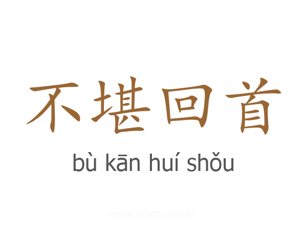 不堪回首