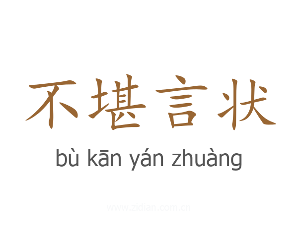 不堪言状