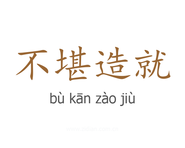 不堪造就