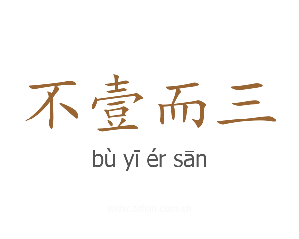 不壹而三