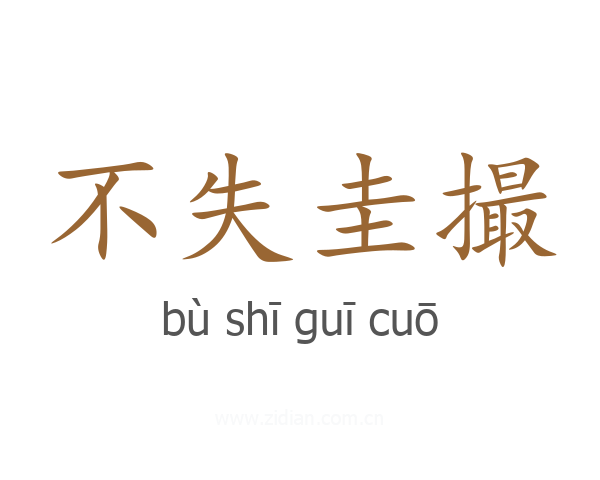 不失圭撮